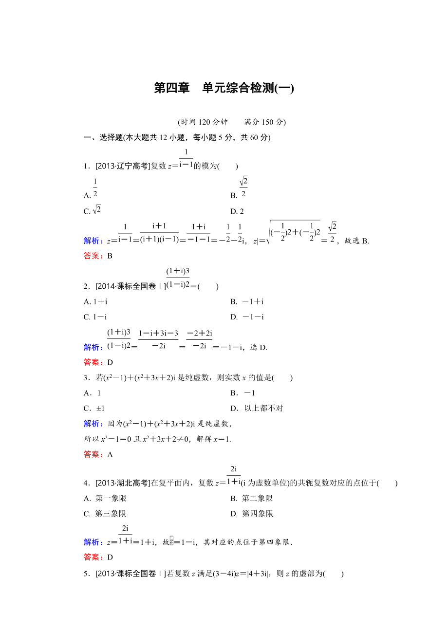 高中數(shù)學北師大版選修12 第4章 單元綜合檢測1 Word版含解析_第1頁