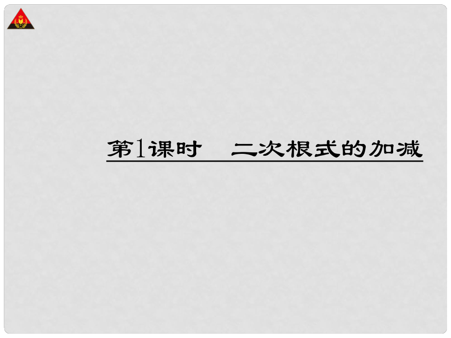 八年級(jí)數(shù)學(xué)下冊(cè) 第十六章 二次根式 第1課時(shí) 二次根式的加減課件 （新版）新人教版_第1頁(yè)