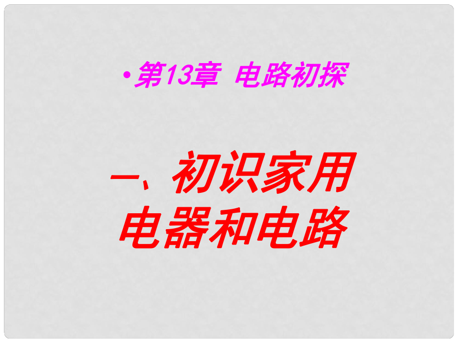 江蘇省張家港市第一中學(xué)九年級(jí)物理上冊(cè) 13.1 初識(shí)家用電器和電路課件 蘇科版_第1頁(yè)