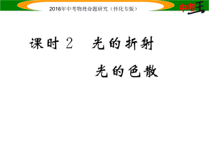 中考命題研究（懷化專(zhuān)版）中考物理 第一編 教材知識(shí)梳理 第二講 光現(xiàn)象 課時(shí)2 光的折射 光的色散（精講）課件