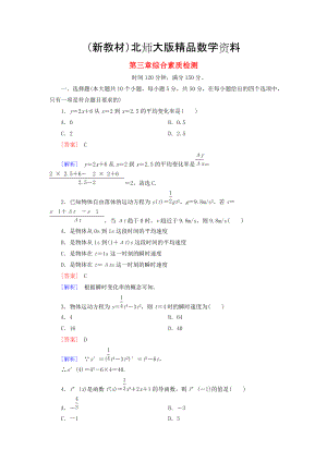 新教材高中數(shù)學 綜合素質檢測3 北師大版選修11