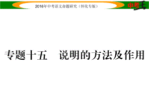 中考命題研究（懷化）中考語文 第四編 現(xiàn)代文閱讀篇 專題十五 說明的方法及作用精講課件