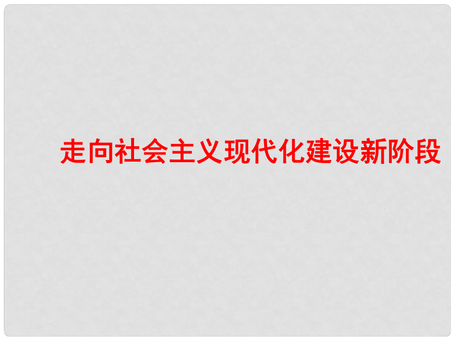 高中歷史33《走向社會(huì)主義現(xiàn)代化建設(shè)新階段》課件 人民版必修2_第1頁