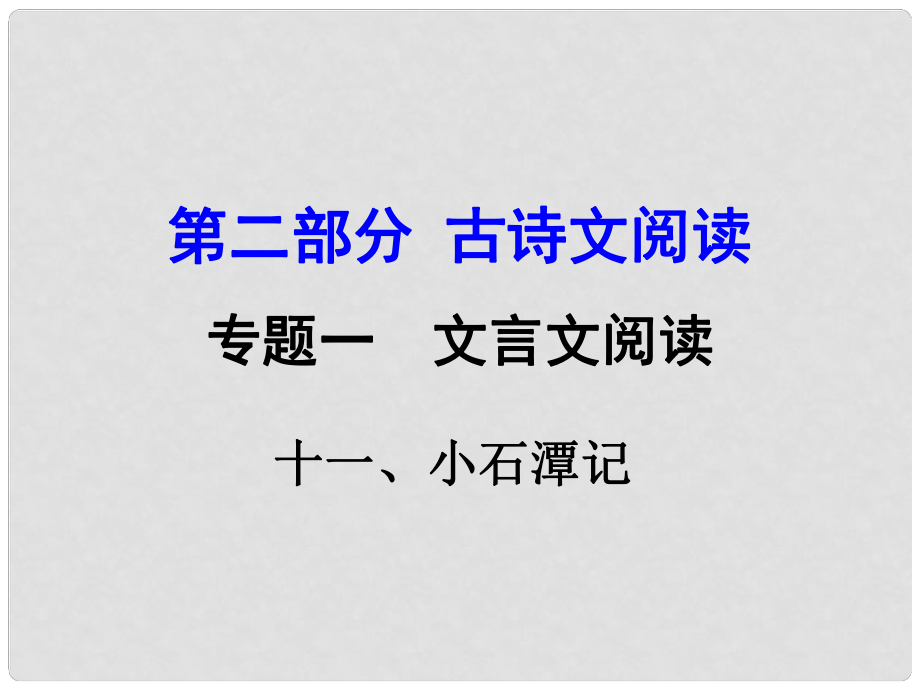 湖南益陽(yáng)中考語(yǔ)文 第二部分 古詩(shī)文閱讀 專題一 文言文 11《小石潭記》復(fù)習(xí)課件 語(yǔ)文版_第1頁(yè)