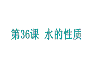 浙江省中考科學(xué)基礎(chǔ)復(fù)習(xí) 第36課 水的性質(zhì)課件