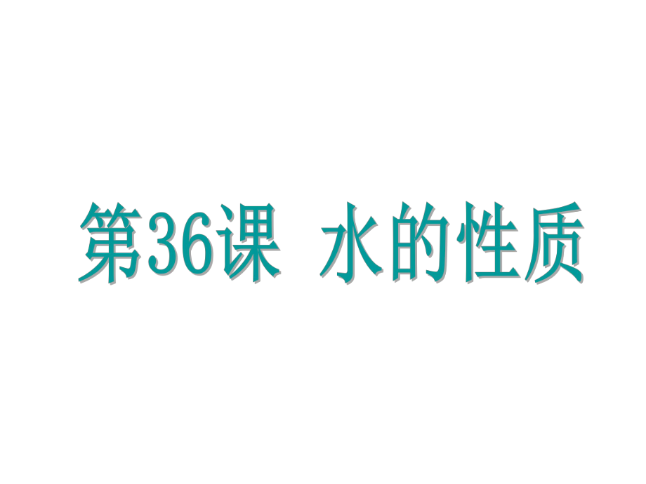 浙江省中考科學(xué)基礎(chǔ)復(fù)習(xí) 第36課 水的性質(zhì)課件_第1頁(yè)