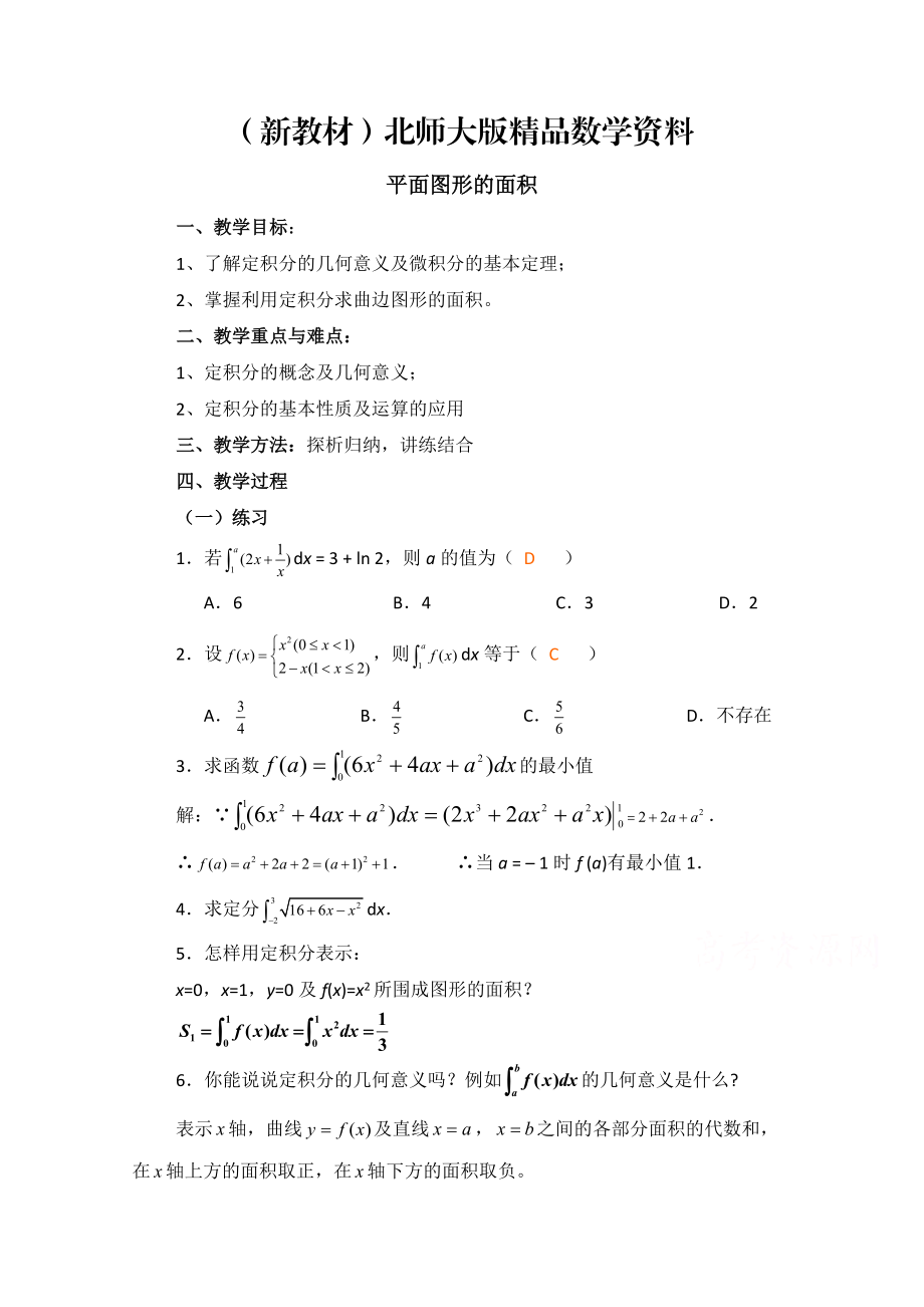 新教材高中数学北师大版选修22教案：第4章 平面图形的面积 习题课参考教案_第1页