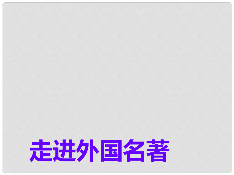 六年級語文下冊《走進外國名著》課件3 長版_第1頁