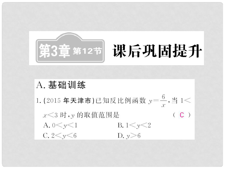 中考數(shù)學一輪復習 課后鞏固提升 第3章 函數(shù)及其圖像 第12節(jié)課件 新人教版_第1頁