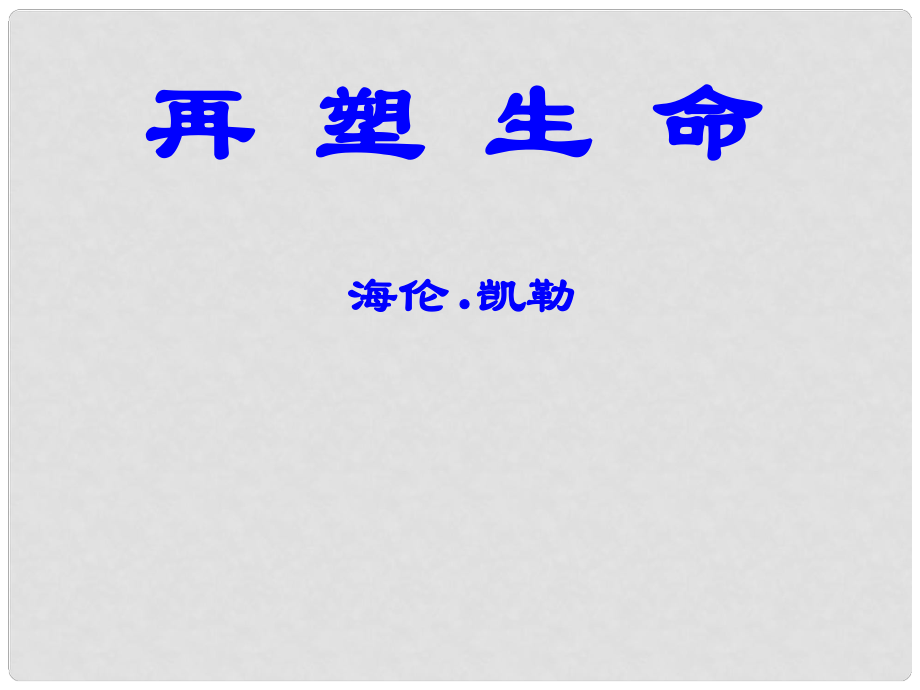 八年级语文下册 5《再塑生命》课件 新人教版_第1页