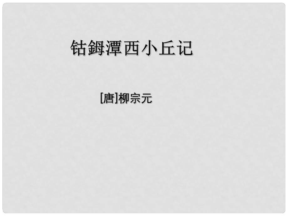 高中語(yǔ)文 《鈷姆潭西小丘記》課件 蘇教版選修《唐宋八大家散文選讀》_第1頁(yè)