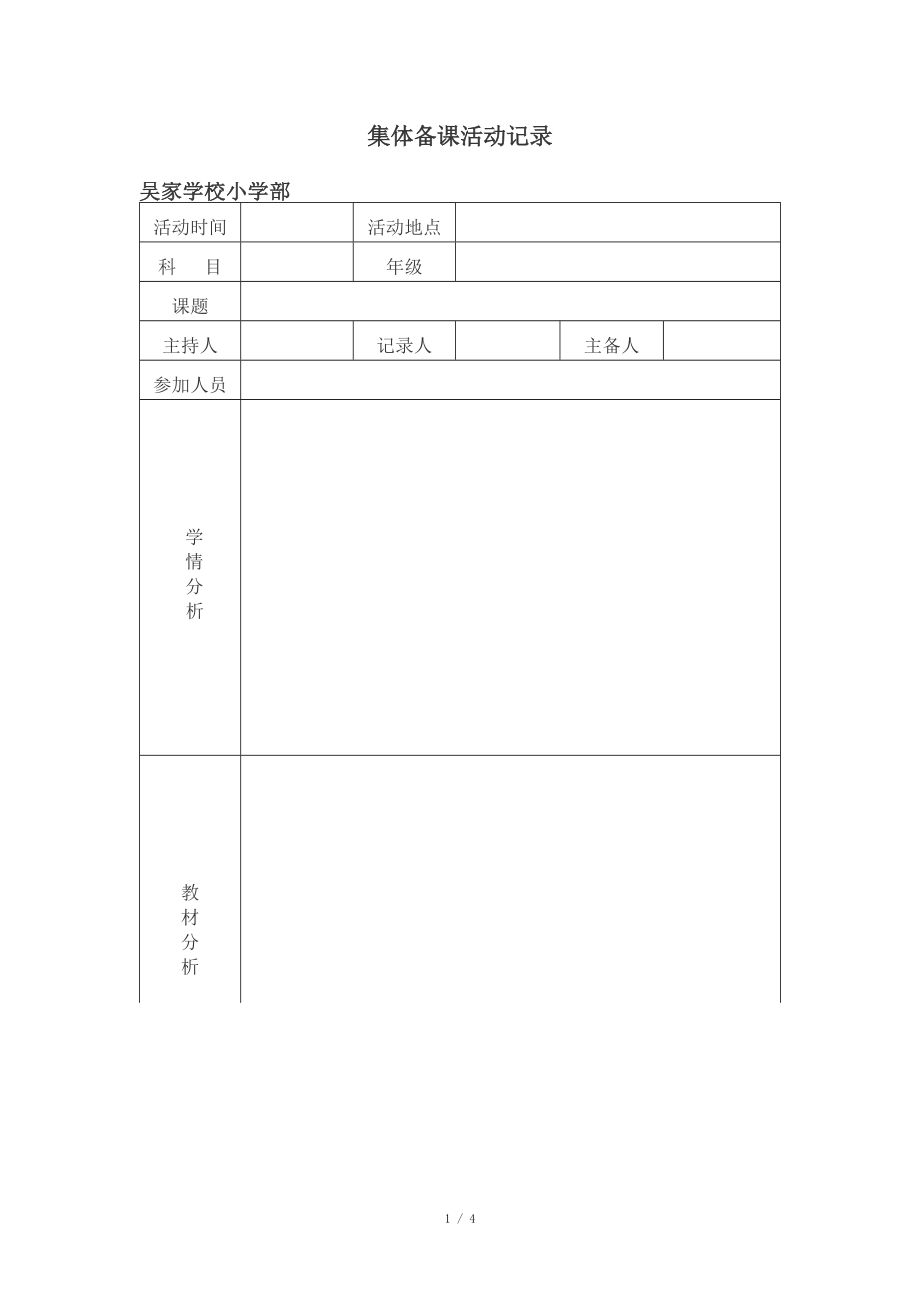 集體備課活動記錄 模板_第1頁