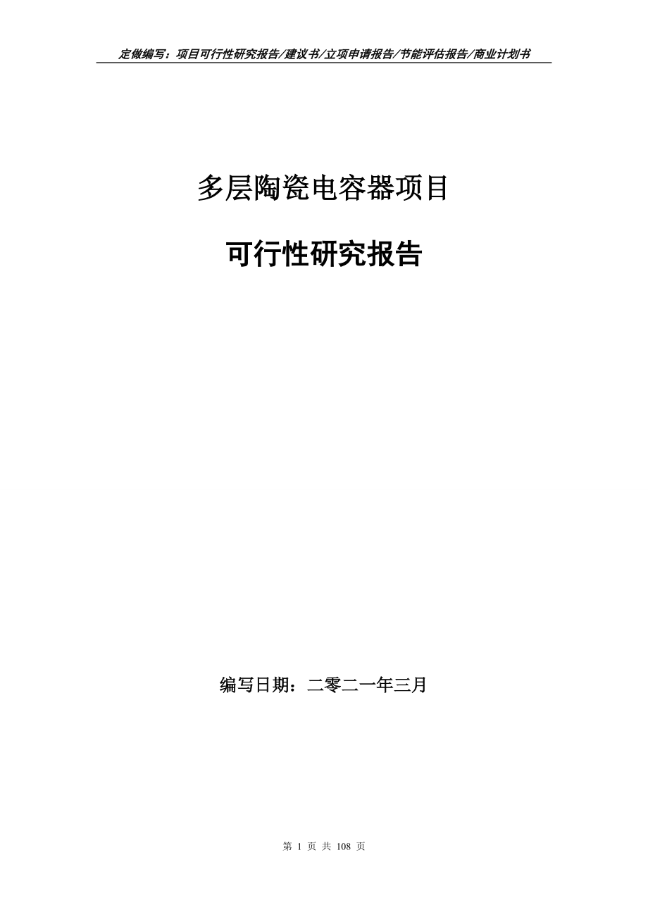 多层陶瓷电容器项目可行性研究报告写作范本_第1页