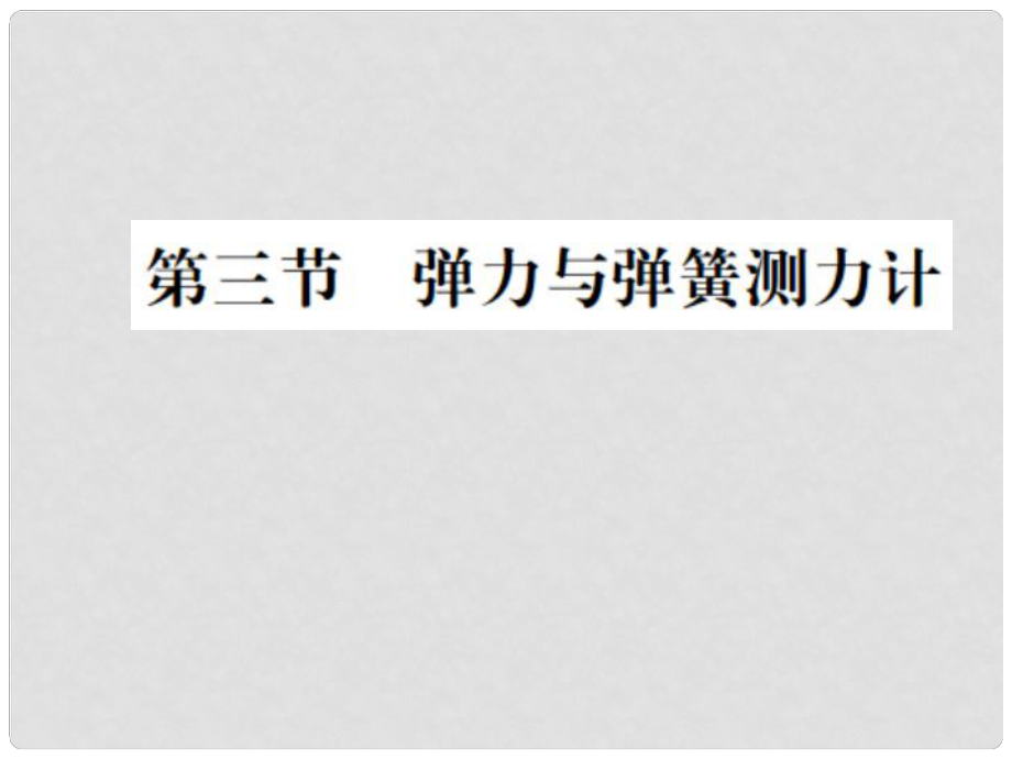 八年級(jí)物理全冊(cè) 6 熟悉而陌生的力 第3節(jié) 彈力與彈簧測(cè)力計(jì)課件 （新版）滬科版_第1頁