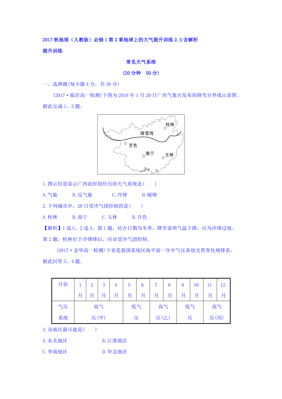 地理人教版必修1習(xí)題：第2章地球上的大氣 提升訓(xùn)練2.3 Word版含解析_第1頁(yè)