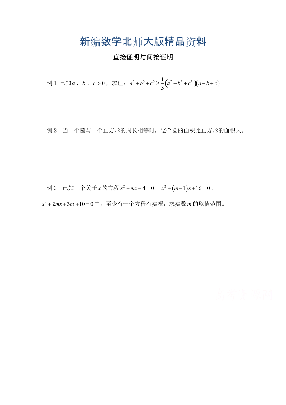 新编高中数学北师大版选修22教案：第1章 范例典悟：直接证明与间接证明_第1页