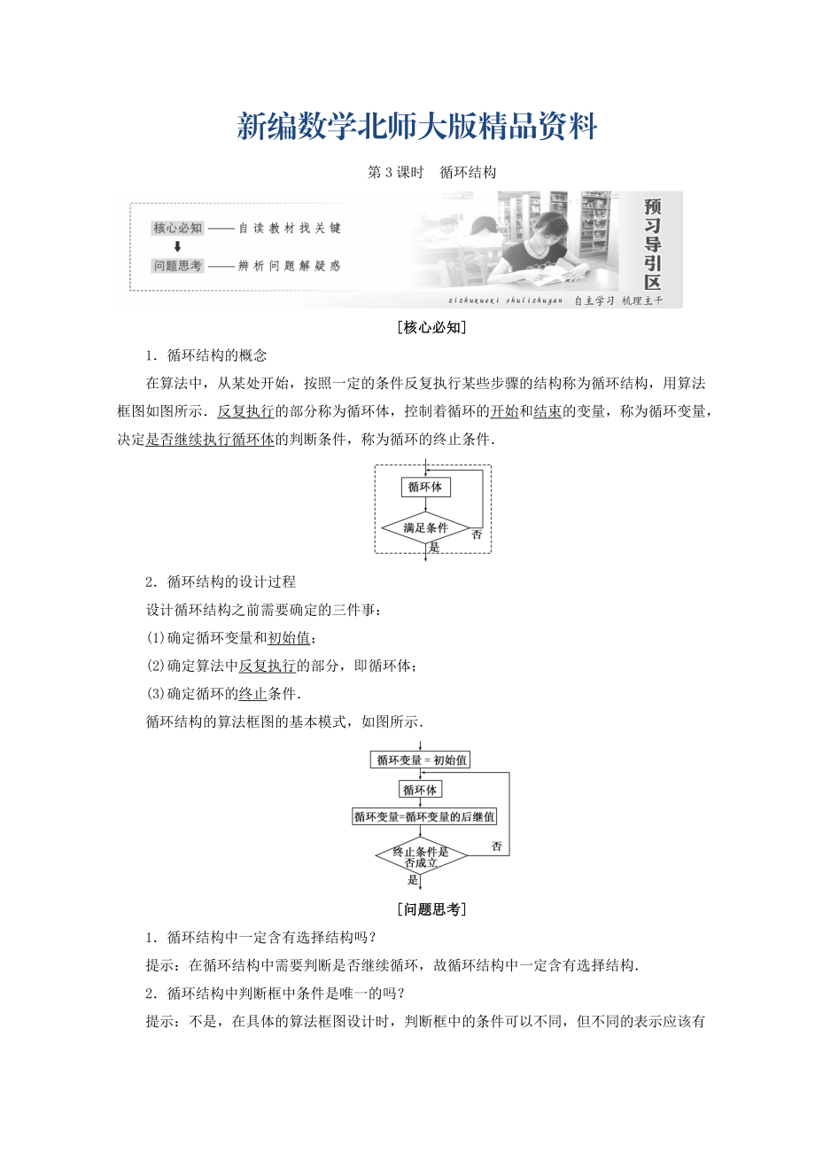 新編高中數(shù)學(xué)北師大版必修三教學(xué)案：第二章167;2第3課時(shí) 循環(huán)結(jié)構(gòu) Word版含答案_第1頁