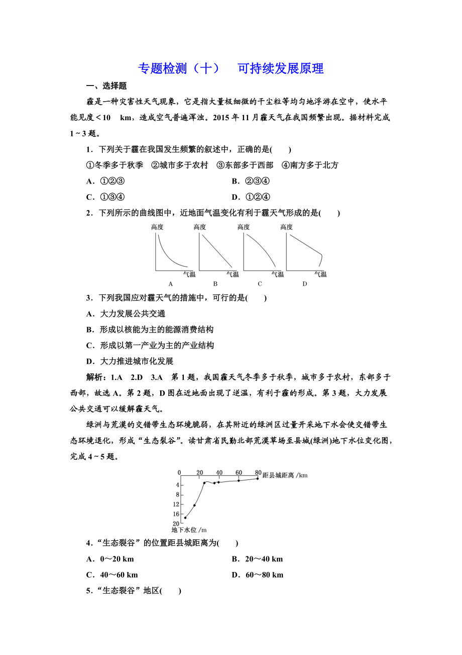 全國高考高三地理二輪復(fù)習(xí) 五大原理 準(zhǔn)確分析練習(xí) 專題檢測十 可持續(xù)發(fā)展原理 Word版含解析_第1頁