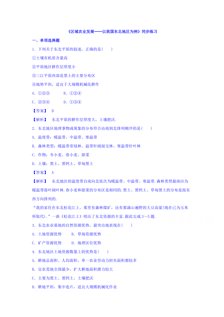 【金識源】高中地理人教版必修3同步練習(xí) 第四章 第一節(jié) 區(qū)域農(nóng)業(yè)發(fā)展──以我國東北地區(qū)為例2_第1頁