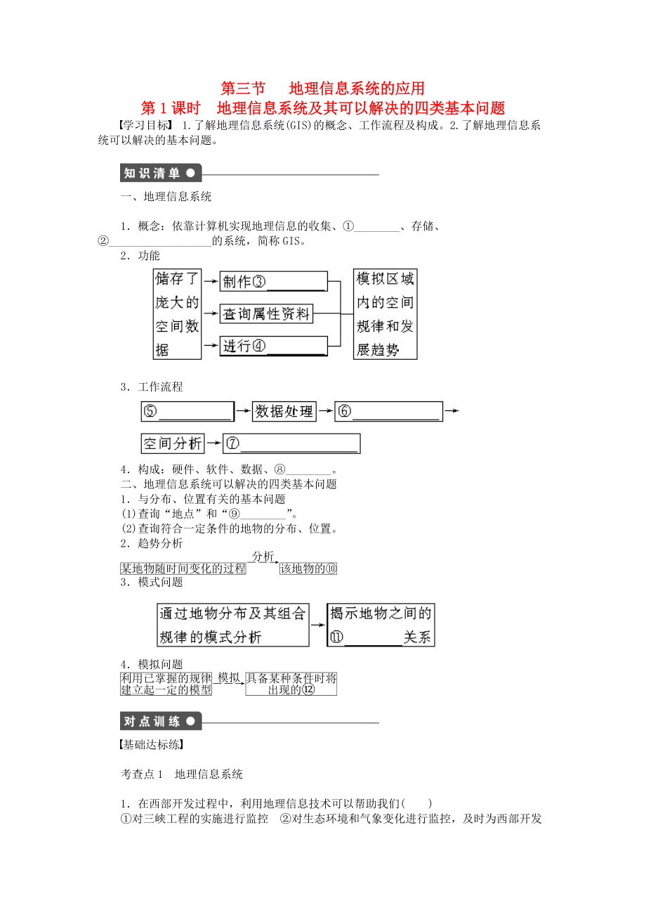 【新步步高】高中地理 第三章 第三節(jié) 第1課時(shí) 地理信息系統(tǒng)及其可以解決的四類基本問(wèn)題課時(shí)作業(yè) 中圖版必修3_第1頁(yè)