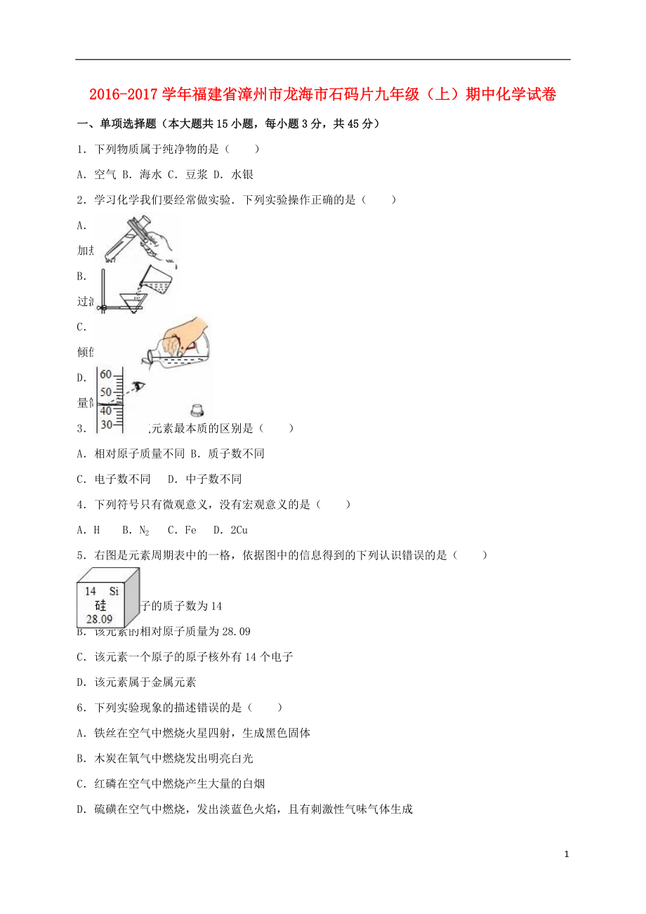 九年級(jí)化學(xué)上學(xué)期期中試卷含解析 新人教版38_第1頁