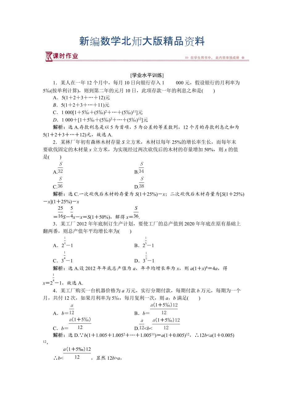 新編高中數(shù)學北師大版必修5 第一章4 數(shù)列在日常經(jīng)濟生活中的應(yīng)用 作業(yè) Word版含解析_第1頁