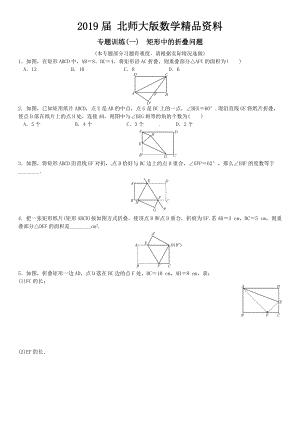 【北师大版】九年纪上册期末专题训练1矩形中的折叠问题选做含答案