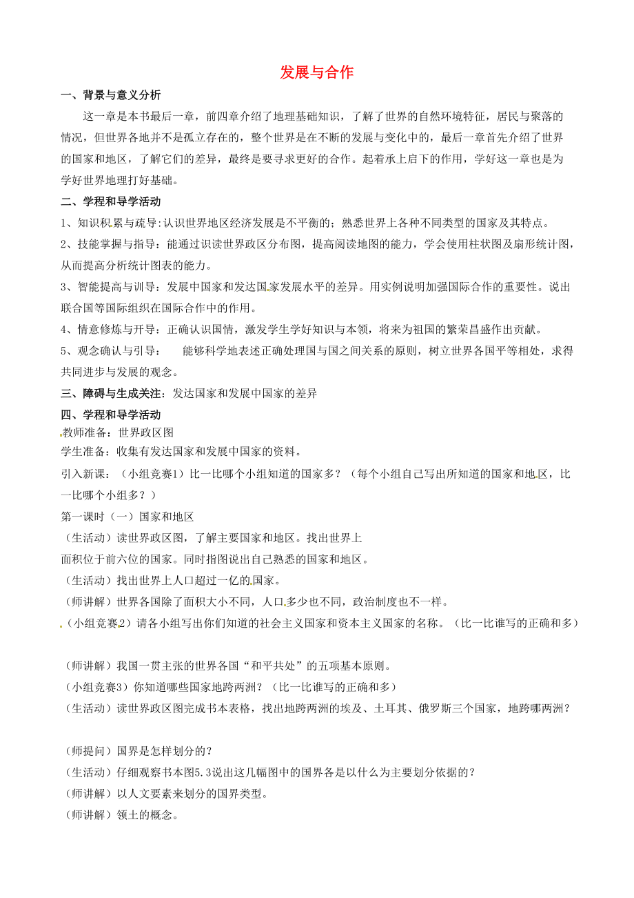 河北省卢龙县卢龙镇雷店子中学七年级地理上册 第五章 发展与合作教案 新人教版_第1页