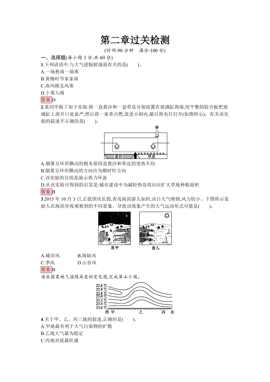 【南方新課堂 金牌學(xué)案】高中地理必修一人教版練習(xí)：第二章過(guò)關(guān)檢測(cè) Word版含解析_第1頁(yè)