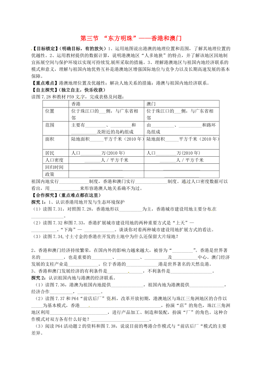 山东省平邑曾子学校八年级地理下册 第七章 第三节 “东方明珠”——香港和澳门学案新版新人教版_第1页