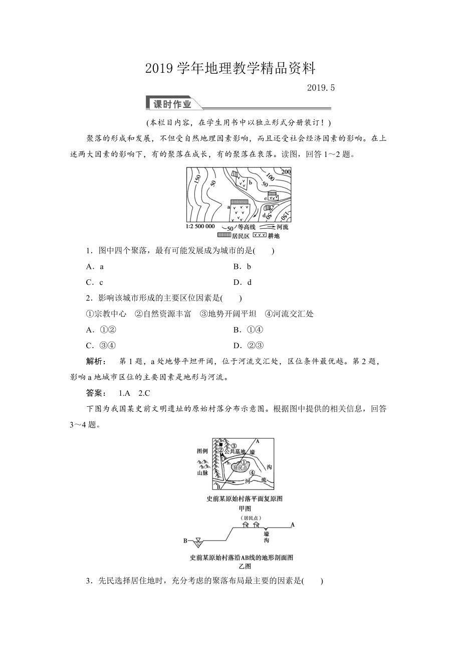 高中湘教版 廣西自主地理必修1檢測：第4章 自然環(huán)境對人類活動的影響4.1 Word版含解析_第1頁