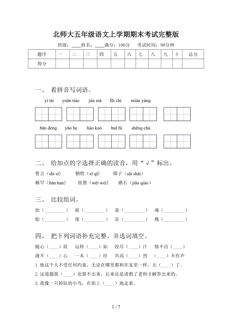 北师大五年级语文上学期期末考试完整版_第1页