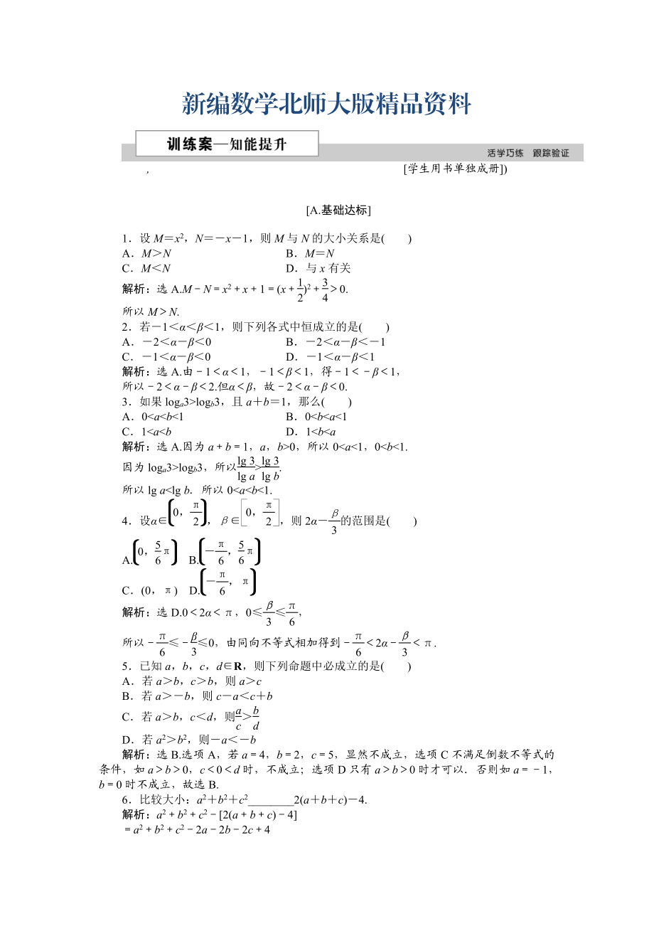 新編高中數(shù)學(xué)北師大版必修5 第三章1.1、1.2 不等關(guān)系 不等關(guān)系與不等式 作業(yè)2 Word版含解析_第1頁