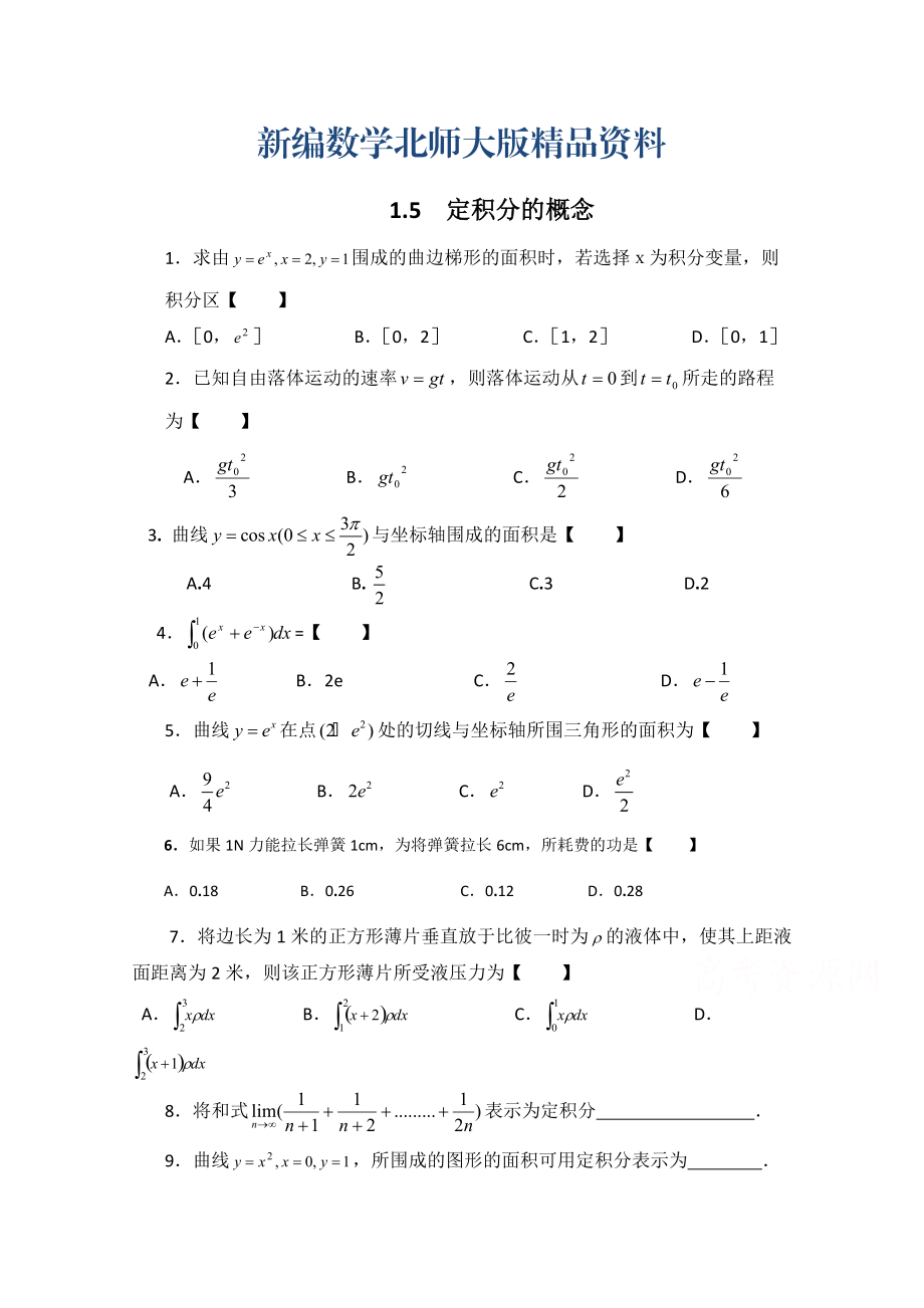 新编高中数学北师大版选修22教案：第4章 基础训练：定积分的概念_第1页