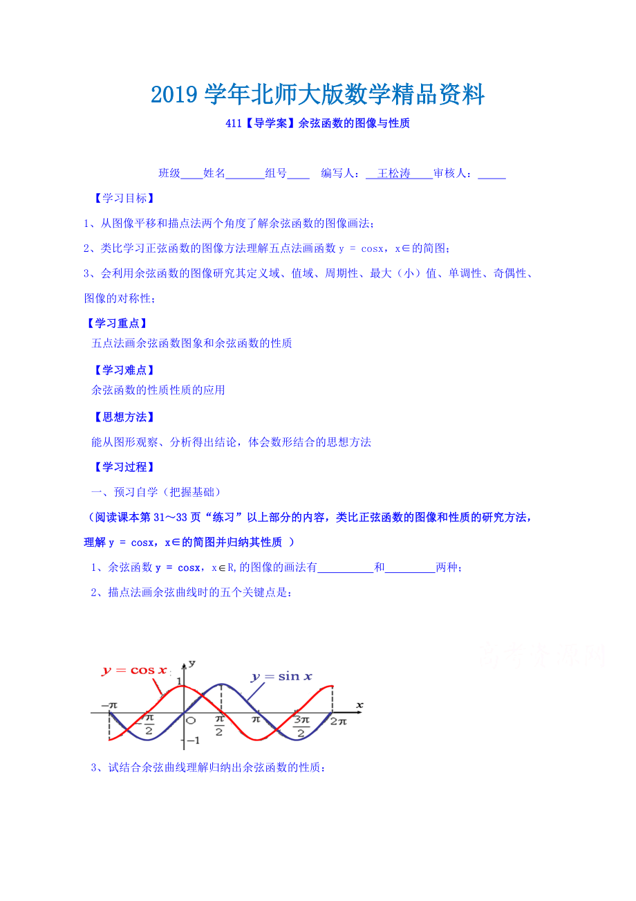 高中数学必修四北师大版第一章学案 余弦函数的图像与性质_第1页