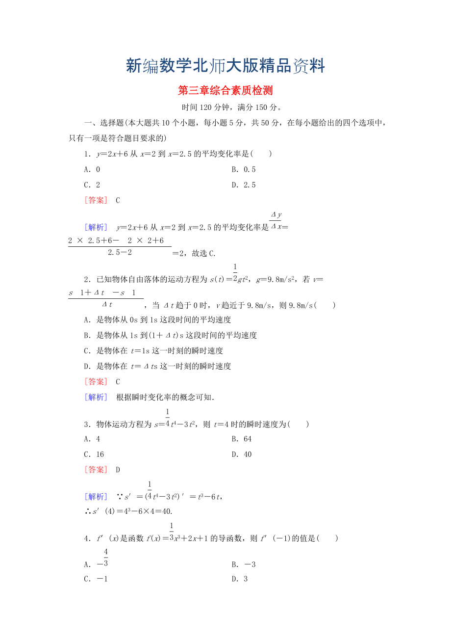 新编高中数学 综合素质检测3 北师大版选修11_第1页