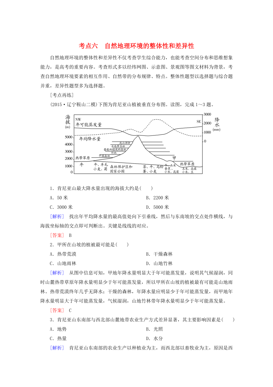 【與名師對(duì)話】高考地理二輪復(fù)習(xí) 第三部分 考前30天 專題四 考前高頻考點(diǎn)再練 考點(diǎn)6 自然地理環(huán)境的整體性和差異性_第1頁(yè)