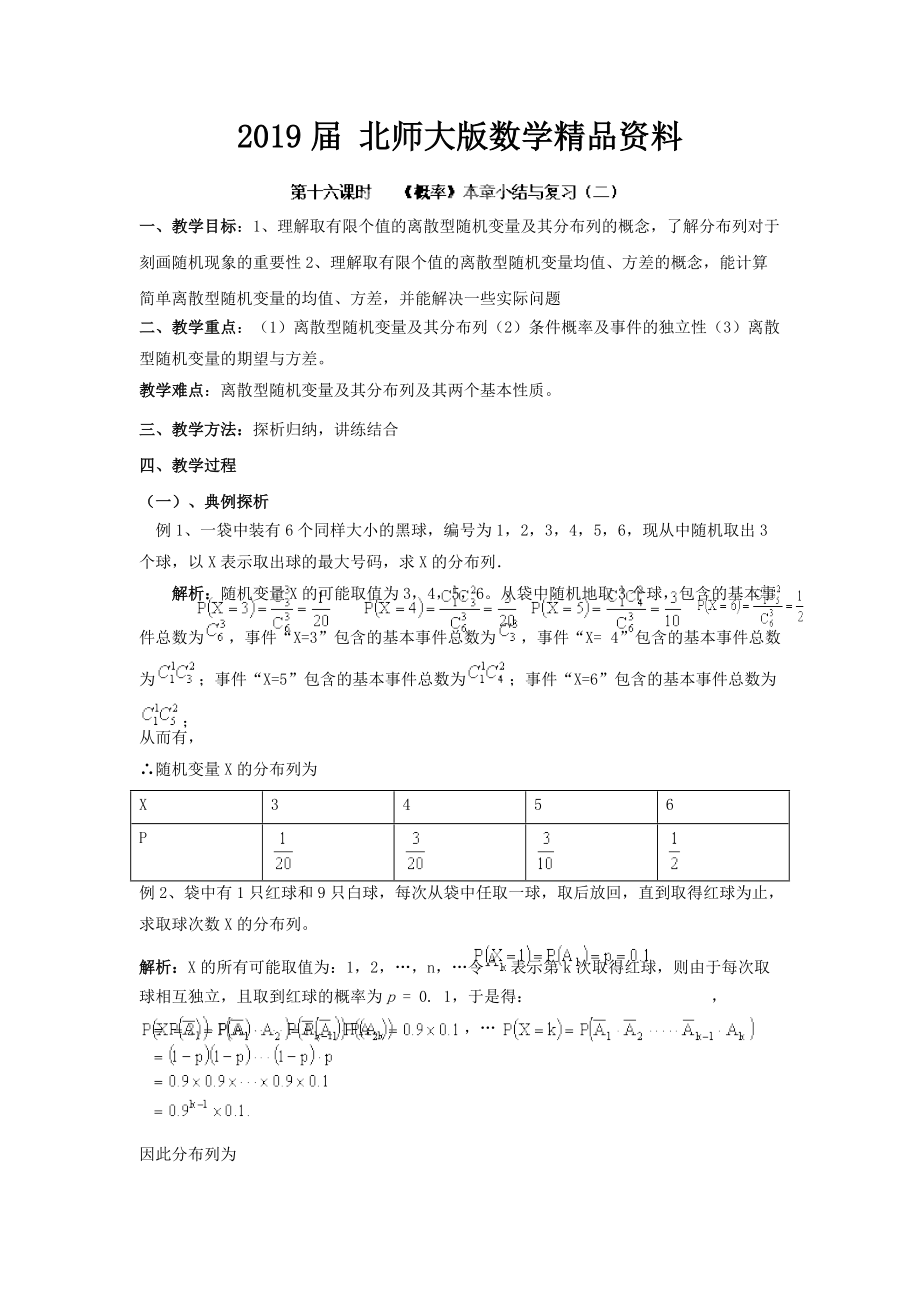 數(shù)學(xué)北師大版選修23教案 第二章 第十六課時(shí) 概率本章小結(jié)與復(fù)習(xí)二 Word版含答案_第1頁