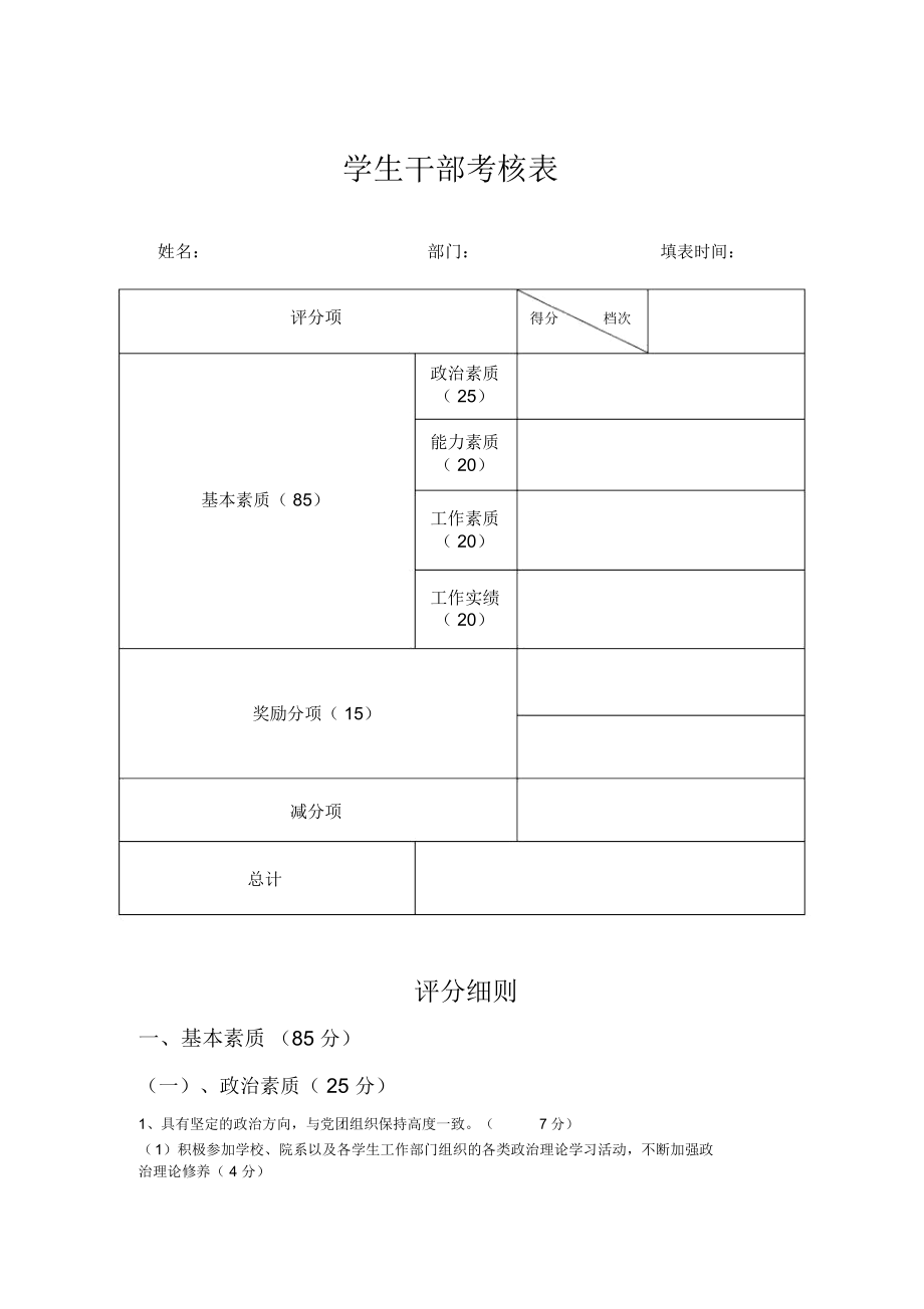 学生干部考核表及评分细则_第1页