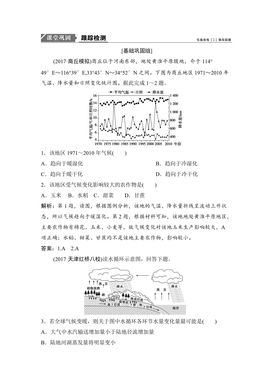 一輪優(yōu)化探究地理人教版練習(xí)：第一部分 第三章 第四講　全球氣候變化與世界主要?dú)夂蝾愋?Word版含解析_第1頁(yè)