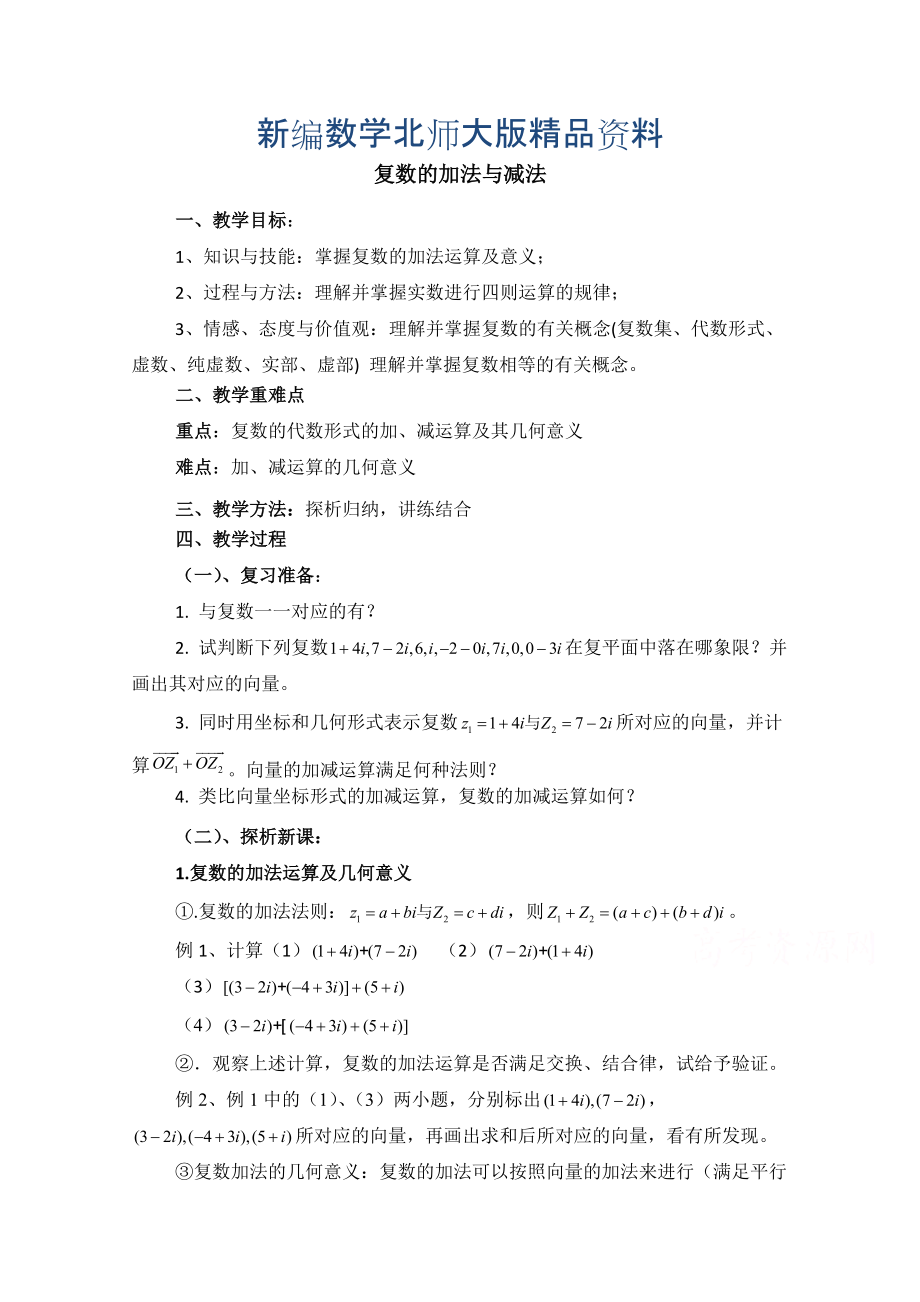 新编高中数学北师大版选修22教案：第5章 复数的加法与减法 参考教案_第1页