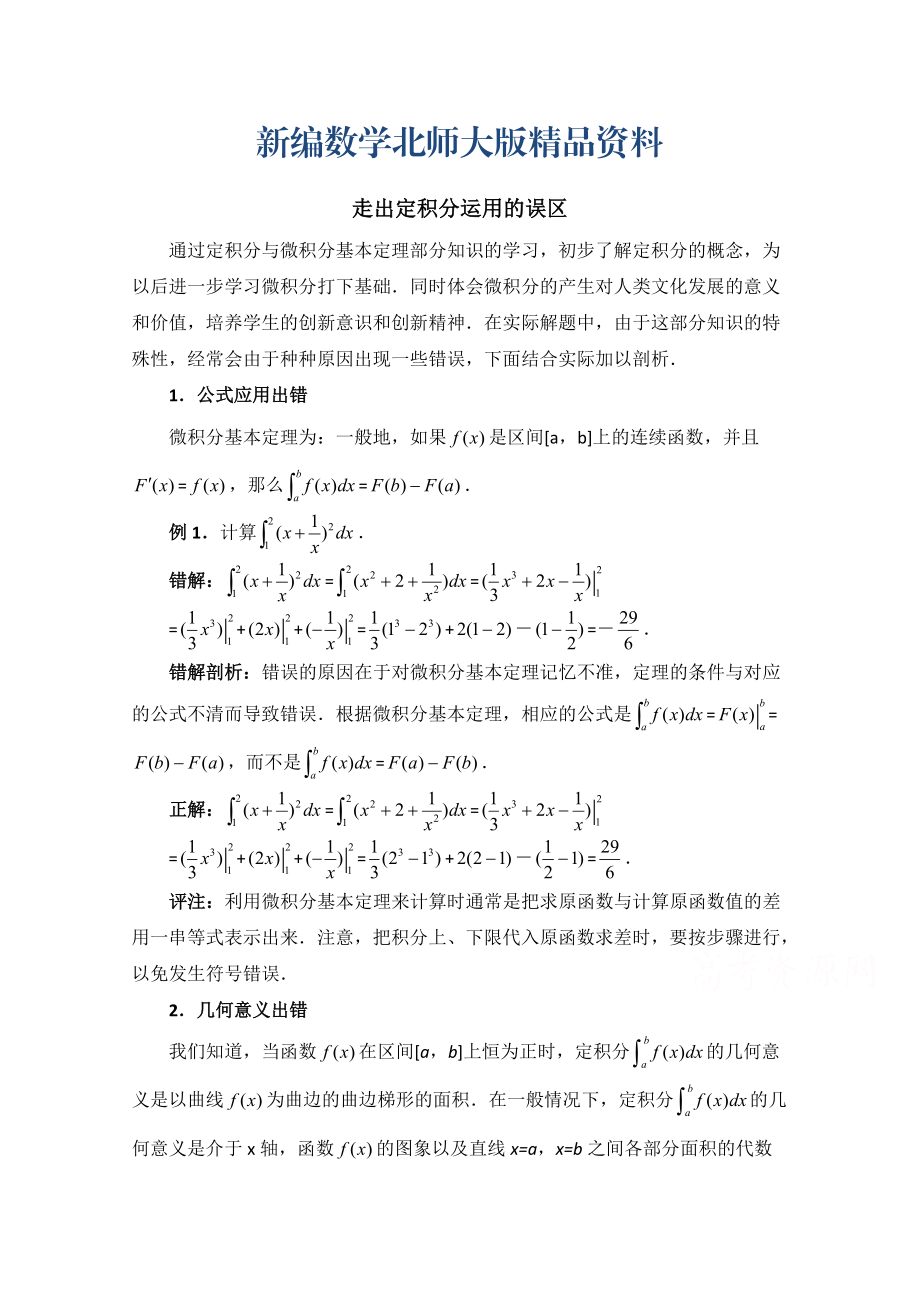 新編高中數(shù)學北師大版選修22教案：第4章 拓展資料：走出定積分運用的誤區(qū)_第1頁