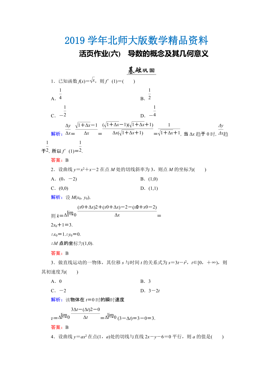 數(shù)學(xué)同步優(yōu)化指導(dǎo)北師大版選修22練習(xí)：第2章 2.1、2.2 導(dǎo)數(shù)的概念及其幾何意義 活頁作業(yè)6 Word版含解析_第1頁