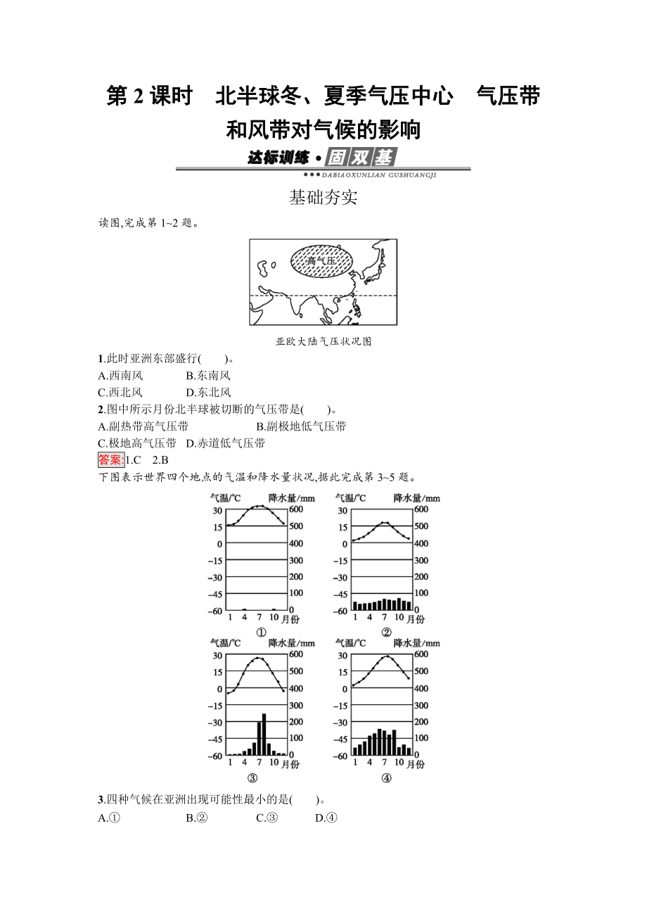 【南方新課堂 金牌學(xué)案】高中地理必修一人教版練習(xí)：2.2.2北半球冬、夏季氣壓中心　氣壓帶和風(fēng)帶對(duì)氣候的影響 Word版含解析_第1頁