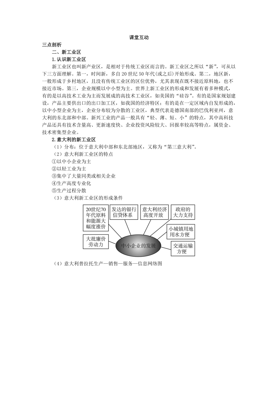 地理人教版必修2課堂探究學案 第四章第三節(jié) 傳統(tǒng)工業(yè)區(qū)與新工業(yè)區(qū)二 Word版含解析_第1頁