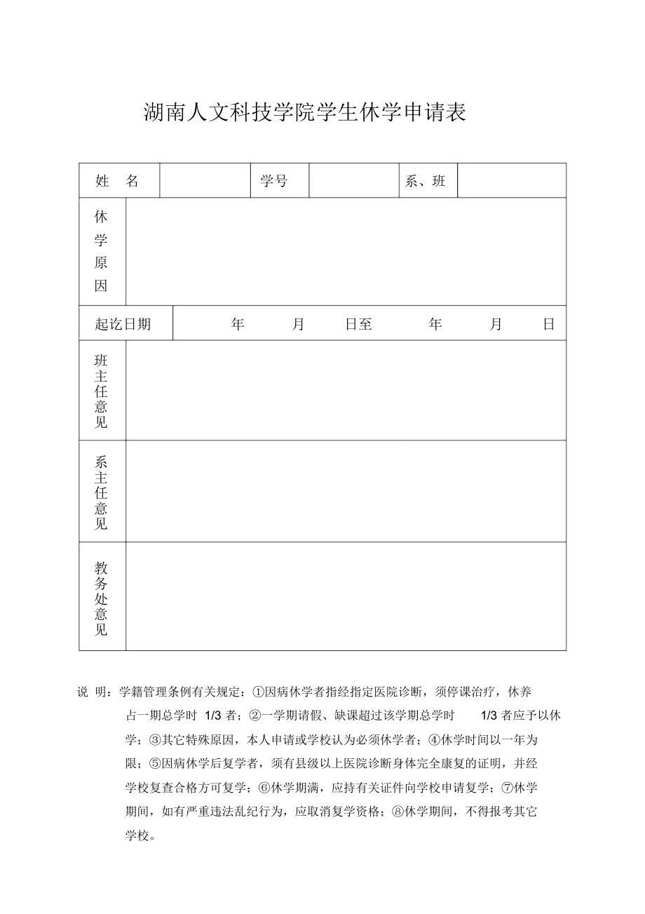 湖南人文科技学院学生休学申请表.doc_第1页