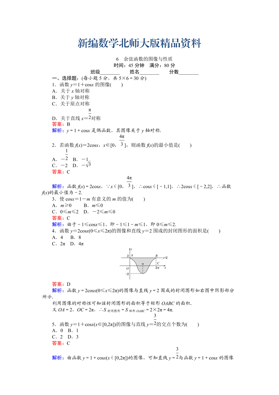 新編數(shù)學(xué)北師大版必修4練習(xí)：6 余弦函數(shù)的圖像與性質(zhì) Word版含解析_第1頁(yè)