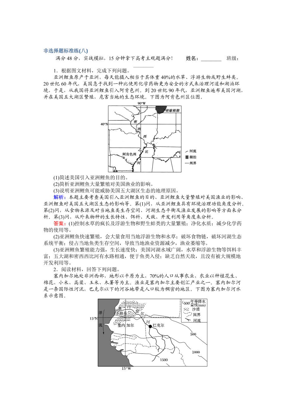 【师说】高考地理二轮复习 非选择题标准练八 Word版含解析_第1页