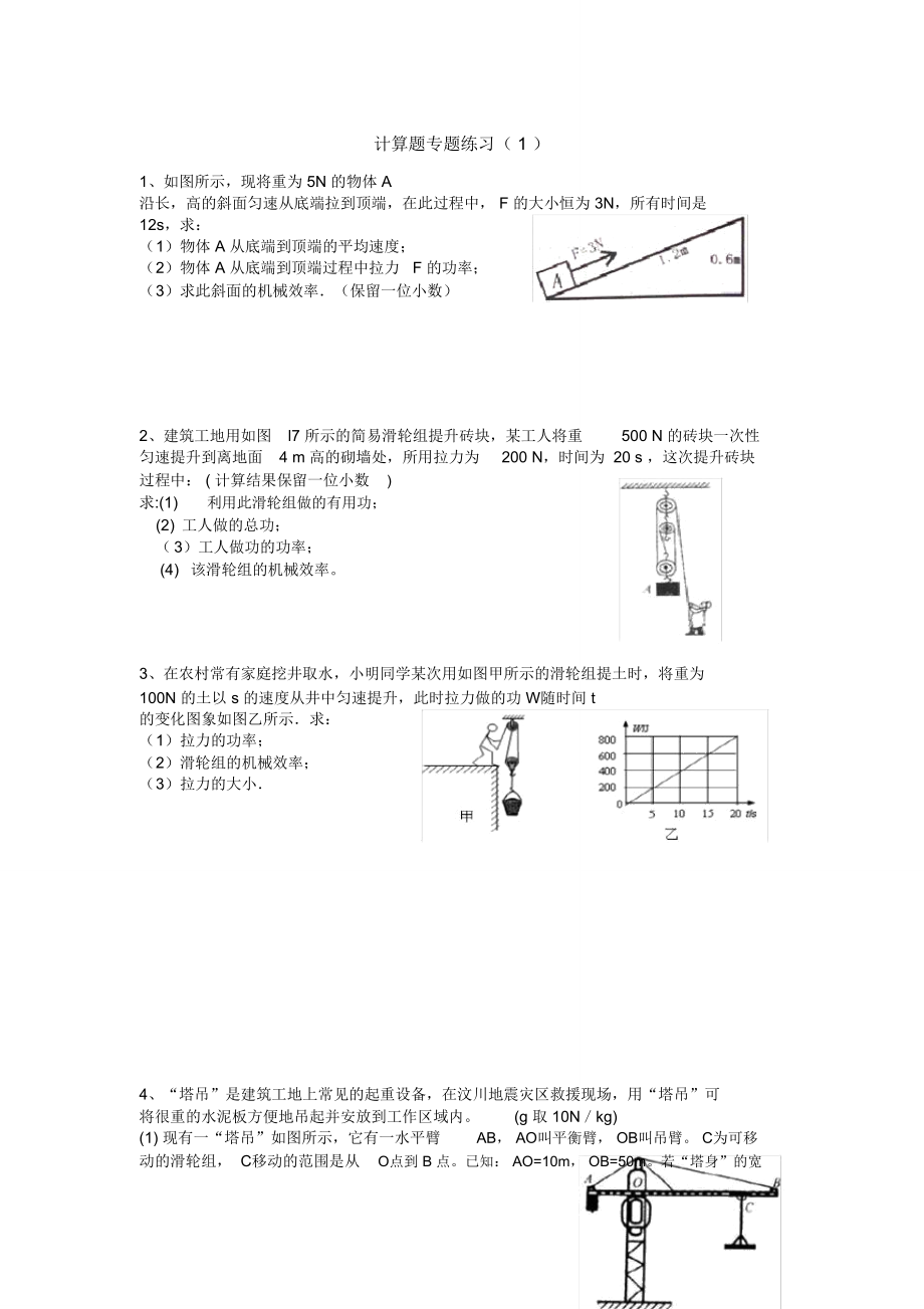 滑轮组机械效率计算题_第1页