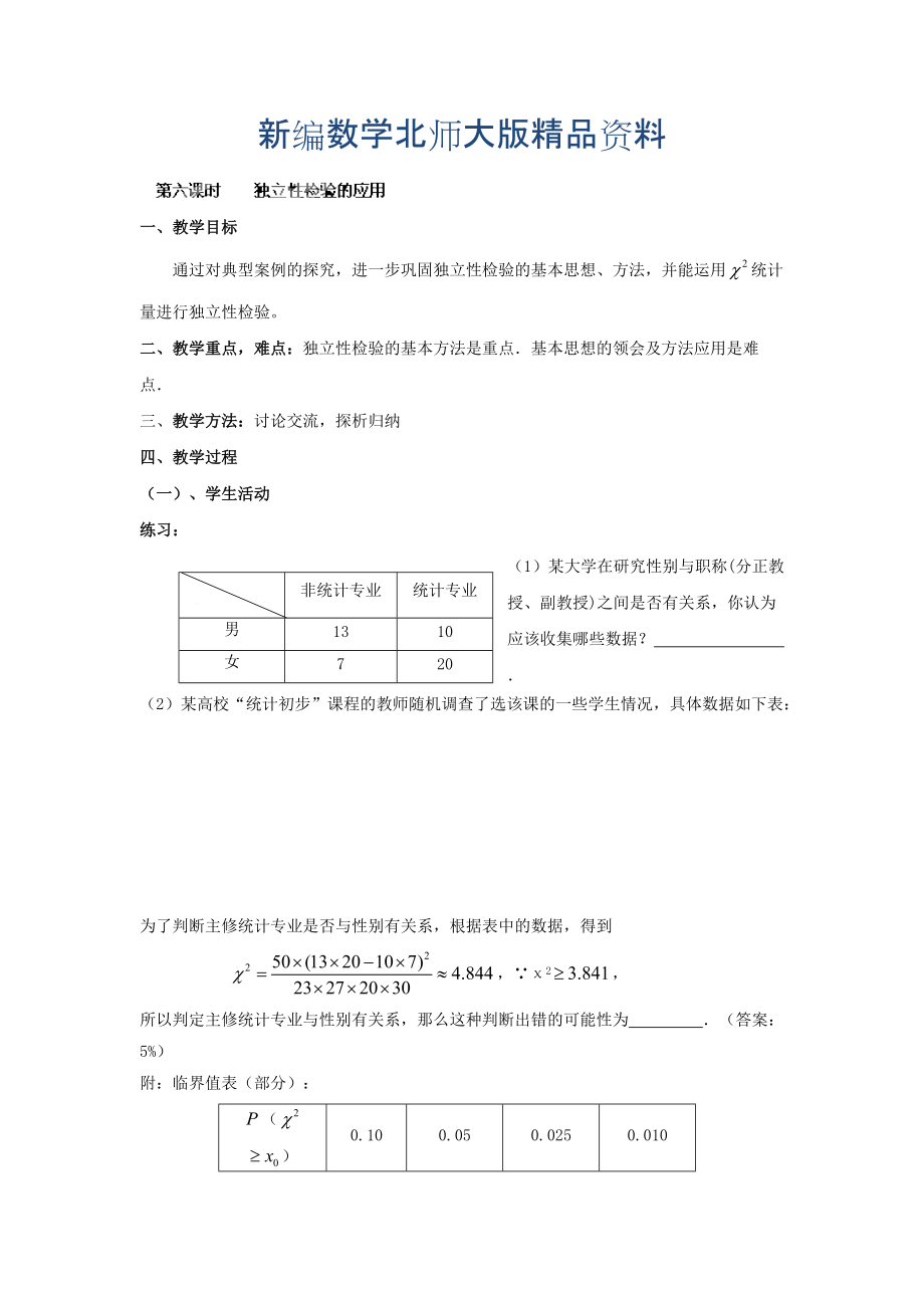 新編數(shù)學(xué)北師大版選修23教案 第三章 第六課時 獨立性檢驗的應(yīng)用 Word版含答案_第1頁